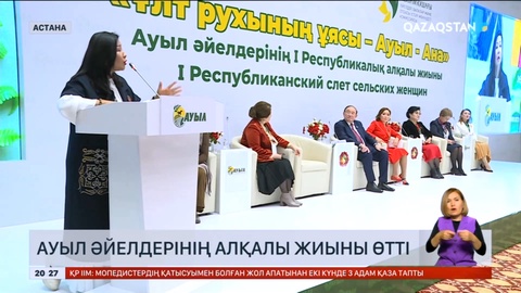 Ауыл әйелдерінің алқалы жиыны өтті