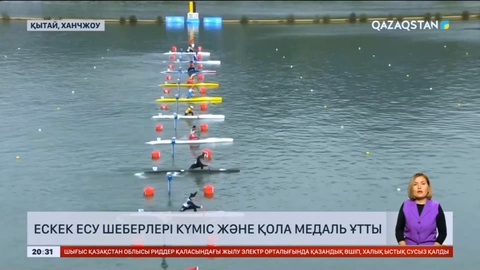 Азиада: Ескек есу шеберлері күміс және қола медаль ұтты