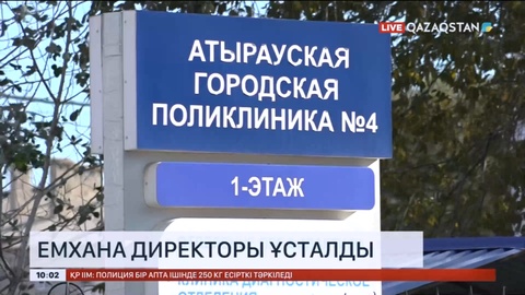 Атырауда емхана директоры ұсталды