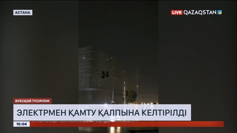 Астанада электрмен қамту қалпына келтірілді