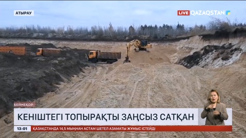Атырауда кеніштегі топырақты заңсыз сатқан