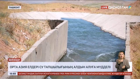 Орталық Азия елдері су тапшылығының алдын алуға мүдделі