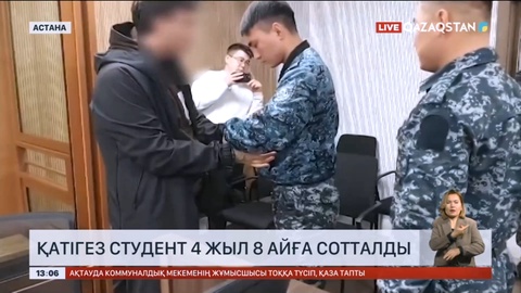 Қатігез студент 4 жыл 8 айға сотталды