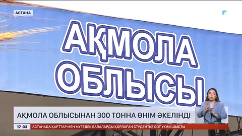 Астанада Ақмола облысының ауыл шаруашылық жәрмеңкесі өтті