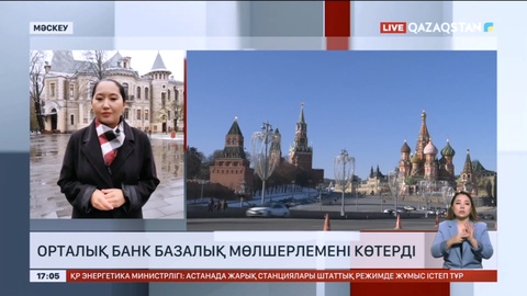 Ресейде орталық банк базалық мөлшерлемені көтерді