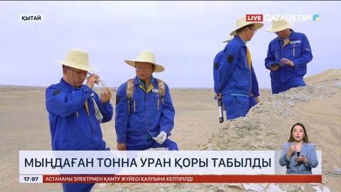 Қытайда мыңдаған тонна уран қоры табылды