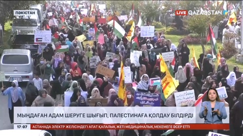 Мыңдаған адам Палестинаны қолдап, шеруге шықты