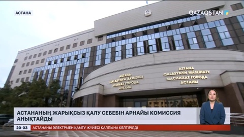 Астананың жарықсыз қалу себебін арнайы комиссия анықтайды