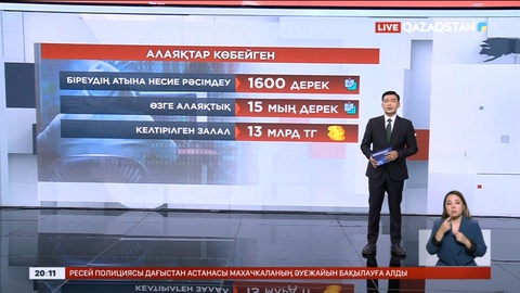 Біреудің атына несие рәсімдейтін алаяқтар көбейіп барады