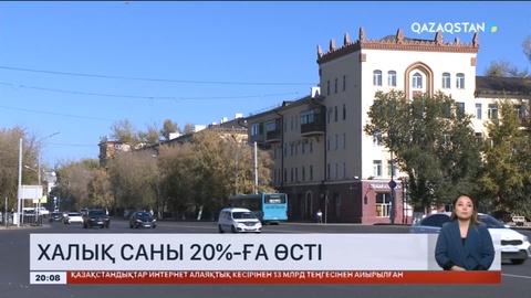 Қазақстан халқы 20 пайызға өсті