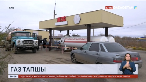 Батыс Қазақстанда сұйытылған газ тапшы