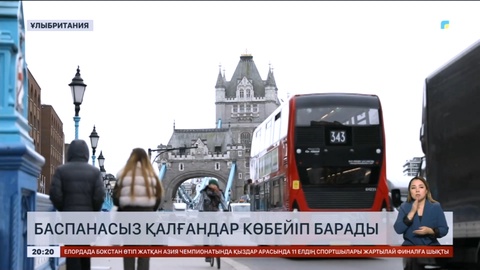 Ұлыбританияда баспанасыз жүргендердің саны 7 пайызға көбейді