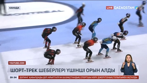 Әлем кубогы: Қазақстандық шорт-трек шеберлері үшінші орын алды