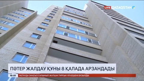 Пәтер жалдау құны 8 қалада арзандады