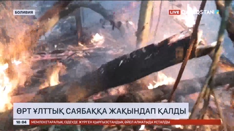 Боливияда өрт ұлттық саябаққа жақындап қалды