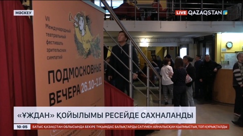 «Ұждан» қойылымы Ресейде сахналанды