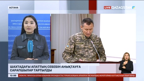 Шахтадағы апаттың себебін анықтауға сарапшылар тартылған