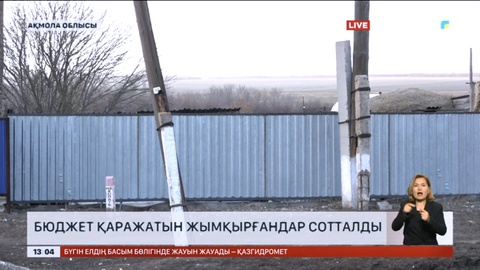 Ақмола облысында бюджет қаражатын жымқырғандар сотталды