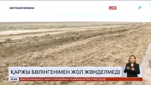 Қостанай облысында қаржы бөлінгенімен жол жөнделмеді