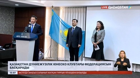 Қазақстан Дүниежүзілік ЮНЕСКО клубтары федерациясын басқарады
