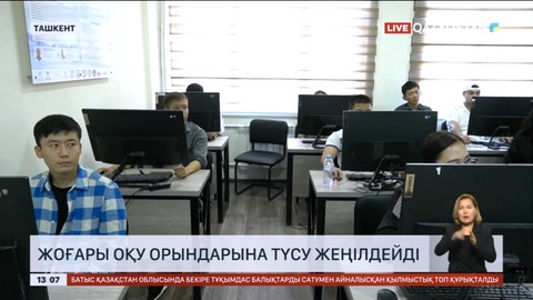 Өзбекстанда тұратын қазақ жастарының ЖОО түсуі жеңілдейді