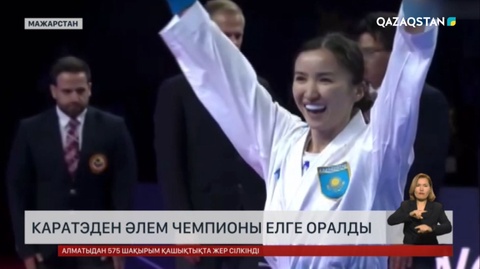 Каратэден тұңғыш әлем чемпионы Мөлдір Жаңбырбай елге оралды
