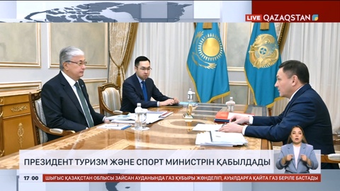 Президент Туризм және спорт министрін қабылдады