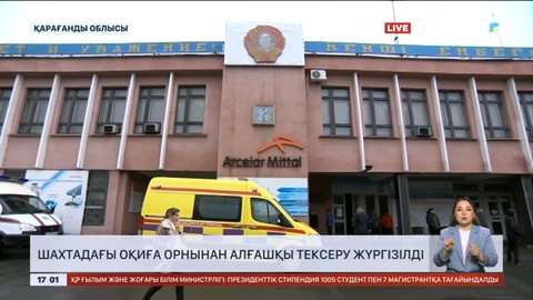 Шахтадағы оқиға орнынан алғашқы тексеру жүргізілді- Бас прокуратура