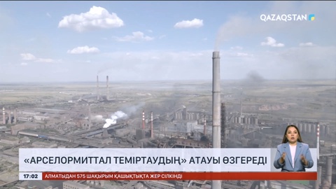 «АрселорМиттал Теміртаудың» атауы өзгереді