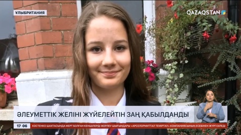 Ұлыбританияда әлеуметтік желілерді жүгендейтін жаңа заң қабылданды