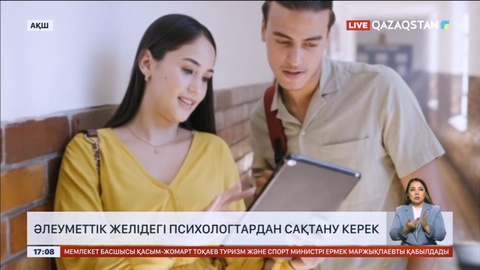 Әлеуметтік желідегі психологтардан сақтану керек