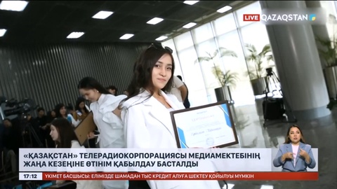 «Қазақстан» телерадиокорпорациясы медиамектебінің жаңа кезеңіне өтінім қабылдау басталды