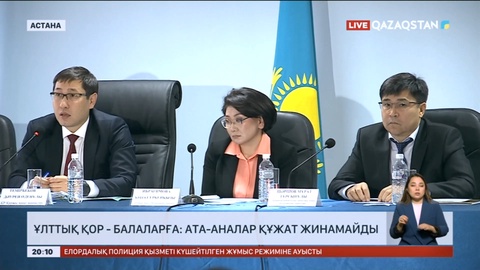 Ұлттық қор - балаларға: Ата-аналар құжат жинамайды