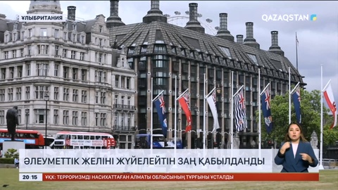 Ұлыбританияда әлеуметтік желінің жұмысын жүйелейтін заң қабылданды