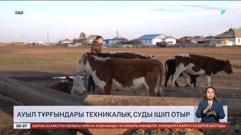 Солтүстік Қазақстанда ауыл тұрғындары техникалық суды ішіп отыр