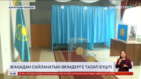 Жаңадан сайланатын әкімдерге талап күшті