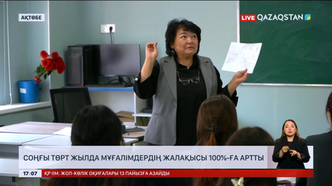 Соңғы төрт жылда мұғалімдердің жалақысы 100%-ға артты