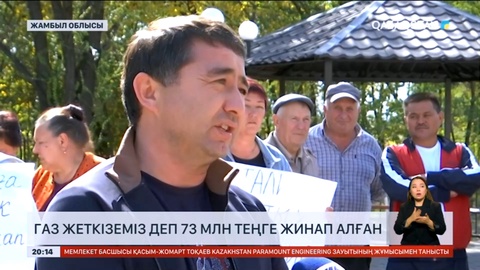 Жамбыл облысы тұрғындарын көгілдір отын кіргізіп бермек болған компания алдап кеткен
