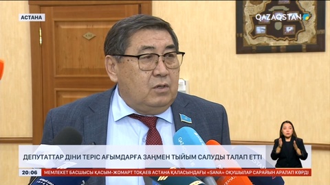 Депутаттар діни теріс ағымдарға заңмен тыйым салуды талап етті