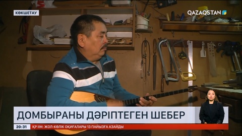 Көкшетауда мыңға жуық домбыра жасаған шебер тұрады