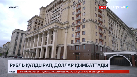Ресейде рубль құлдырап, доллар қымбаттады