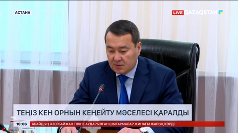 Теңіз кен орнын кеңейту мәселесі қаралды