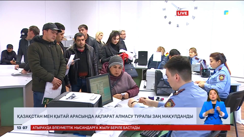 Қазақстан-Қытай арасында ақпарат алмасу туралы заң мақұлданды
