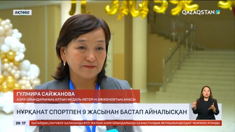 Нұрқанат Әжікенов спортпен 9 жасынан бастап айналысқан