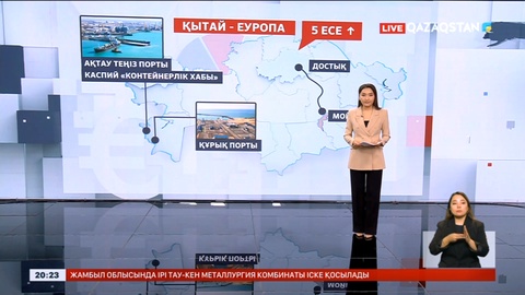 Қазақстан арқылы өтетін транзит көлемі 35 млн тоннаға дейін ұлғаяды