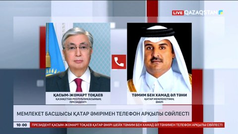 Мемлекет басшысы Қатар әмірімен телефон арқылы сөйлесті