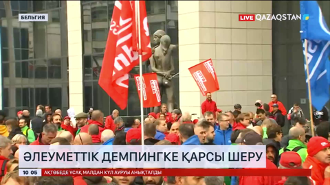 Бельгияда әлеуметтік демпингке қарсы шеру өтті