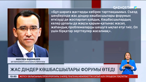 Елімізде жас діндер көшбасшылары форумы өтеді