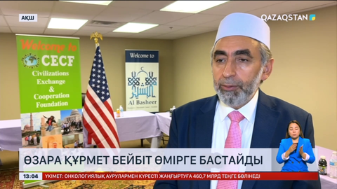 Өзара құрмет бейбіт өмірге бастайды