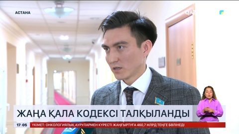 Жаңа қала кодексі талқыланды